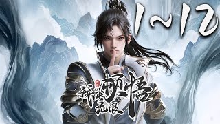 《我能无限顿悟》第112集 1080P蓝光合集丨凡体少年萧云在顿悟系统的帮助下，参加神体大能争夺大帝资格的战斗。可是，百万年前的大帝为何认识他！？未来的他为何留下笔记！？ 玄幻 神话动漫社 [upl. by Andromeda674]