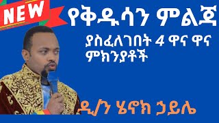 new 🔴 የቅዱሳን ምልጃ ያስፈለገበት 4 ምክንያቶች  ዲን ሄኖክ ኃይሌ Dn Henok Haile Sibket [upl. by Ernie]