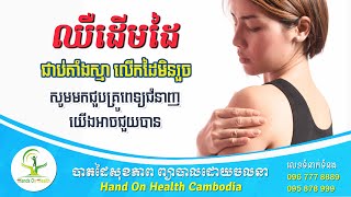 យប់កាន់តែត្រជាក់កាន់តែឈឺស្មា គួរធ្វើម៉េចទៅទើបបានធូរភ្លាមៗ [upl. by Aedrahs]