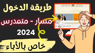 طريقة الدخول الى مسار متمدرس 2024  الفضاء الخاص بالأباء  Moutamadris Massar [upl. by Viviana]