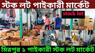 👉 স্টক লট পাইকারী মার্কেট 🔥 Stock Lot wholesale market in Bangladesh 2024 [upl. by Ylrebnik]