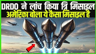 DRDO ने लांच किया त्रि मिसाइल अमेरिका बोला ये कैसा मिसाइल है Techno feariya [upl. by Irehs]