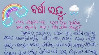 Barsha rutu re palli ra drushya essay in odia ll ବର୍ଷା ଋତୁ ରଚନା ll Rainy season essay in odia [upl. by Nefen]