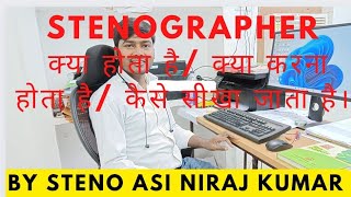 stenographer kya hota hai ll steno kya hai ll steno skill test kya hota hai ll steno kaise bne [upl. by Thibault]