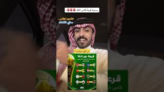 مواجهات دور المجموعات ‏الـ16 من قرعة كأس الملك [upl. by Trub531]