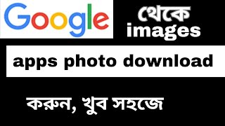 How to download images from Google  google theke video download korbo kivabe [upl. by Gustin591]