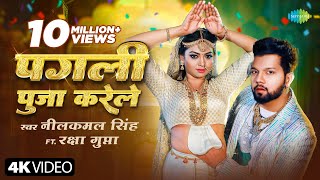 Video  पगली पूजा करेले  Neelkamal Singh  Raksha Gupta  Pagli Puja Karele  नया भोजपुरी गाना [upl. by Rayham119]