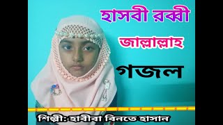 হাসবী রব্বী জাল্লাল্লাহ গজল  hasbi rabbi zallallah gojol  HABIBA BINTE HASAN [upl. by Tracey198]