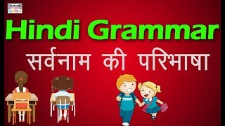 सर्वनाम की परिभाषा और उसके भेद  हिंदी   Sarvanam  Pronouns  Definition  Learn Hindi Grammar [upl. by Yadahs200]