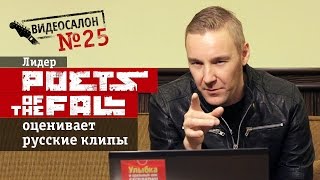 Фронтмен Poets of the Fall смотрит русские клипы Видеосалон №25 [upl. by Ahsiema]