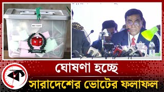 Live সারাদেশে ভোটের ফলাফল ঘোষণা  নির্বাচনের ফলাফল  Election result 2024  bd election [upl. by Westbrooke913]