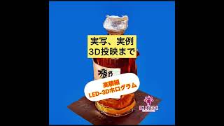 イマテク 高精細LED3Dホログラム 実例、実写取り込みから3D投映まで。「IMABLADE」シリーズ imatech2011 [upl. by Ginnie957]