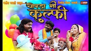 Chopda Ni Kulfi  Ashok Vanarase  2k19 Super Hit Ahirani Song  Dj Golu Dharangaon [upl. by Anelleh565]