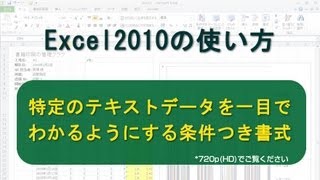 特定のテキストデータを一目でわかるようにする条件つき書式 Excel2010 [upl. by Ynohtn]