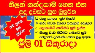 suba welawa today 20220701 Friday සුභ වෙලාව මුහුර්ත suba welawa today Friday [upl. by Leribag]