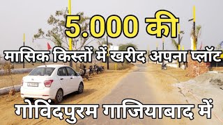 50 गज का प्लाट केवल 75 Lakh  लाख में  Govindpuram Ghaziabad 2022 [upl. by Maureen]