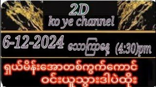 6ရက်နေ့သောကြာနေ့ညနေ့430 ရှယ်မိန်းအောတစ်ကွက်ကောင်းဝင်ယူသွား [upl. by Bowne]