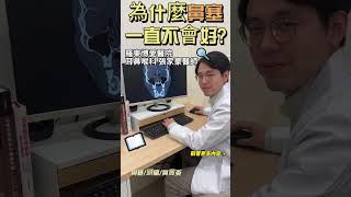 鼻塞好久了，還會引起頭痛、鼻竇炎等症狀，到底是為什麼呢？ [upl. by Akimas]