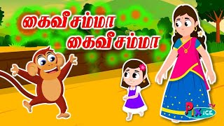 Kaiveesamma Kaiveesu  Pixice TV  Tamil Rhymes  Pappa Padalgal  கைவீசம்மா கைவீசு குழந்தை பாடல்கள் [upl. by Annim]