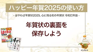 ＜ハッピー年賀の使い方 6＞作成した年賀状の裏面を保存しよう 『はやわざ年賀状 2025』『心に残る和の年賀状 令和巳年版』 [upl. by Odrick]