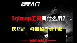 Sqlmap不仅能扫出漏洞，居然还能一键黑掉对方电脑？ [upl. by Tamah456]