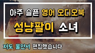 잠자기 전에 듣는 영어 이야기  성냥팔이 소녀 [upl. by Dorcus]