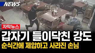 강도 제압하고 사라진 손님 다른 손님들을 구했지만 현상수배 [upl. by Rabaj190]