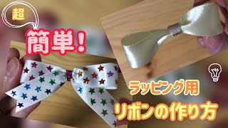 簡単万能！ラッピング用リボンの作り方基本編 [upl. by Jeminah]