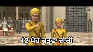 12 ਪੋਹ ਪੇਸ਼ੀ ਫਤਵਾ ਜਾਰੀ  Chaar Sahibzaade Whatsapp Status  Chote Sahibzaade Status Video [upl. by Zysk391]