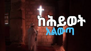 🔵quot ከሕይወት አልውጣ quot ደጋግመው የሚያደምጡት ዝማሬ Ortodox Christian Mezmur Wudase Mezmur ውዳሴ መዝሙር [upl. by Inajar464]