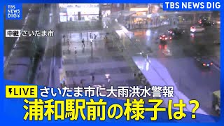 現在のさいたま市浦和駅前の空の様子は？ さいたま市に大雨洪水警報  TBS NEWS DIG [upl. by Merrilee924]