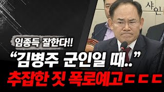 캬아임종득 김병주 군시절 악행들 폭로선포ㄷㄷㄷ현장영상 포함 [upl. by Dewie]