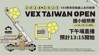 20242025 VEX TAIWAN OPEN VIQRC國小組預賽 1025 下午場​ [upl. by Mancino913]