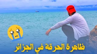 روبورطاج حول ظاهرة الحرقة في الجزائر Haraga [upl. by Leirad]