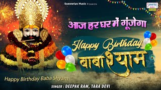 आज हर घर में गूंजेगा Happy Birthday बाबा श्याम  Khatu Shyam Birthday Song  Deepak Ram Tara Devi [upl. by Winstonn653]