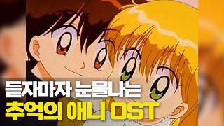 투니버스 고인물들만 아는 추억의 애니 노래 OST 모음 [upl. by Castor]