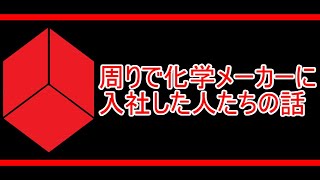 俺以外に周りで化学メーカーに入った人たちの話【就活】 [upl. by Rep]