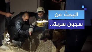 البحث عن سجون سرية ترقب لخروج معتقلين عالقين في سجن صيدنايا [upl. by Rudich]