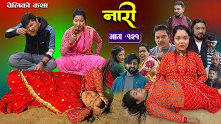 नारी  १२१ Naari  Episode 121  प्रत्येक चेलीको कथा Nepali Sentimental Serial8thJanuary2024 [upl. by Gross138]