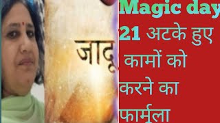 Magic day 21 काम में सफलता मिलेगी कारोबार में अच्छे परिणाम पाने के लिए फार्मूला [upl. by Ahsimrac]