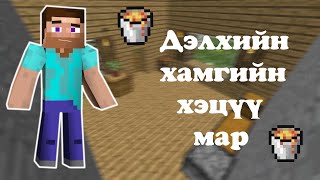 Minecraft ШАЛАНД БҮҮ ИТГЭ [upl. by Anaerdna]