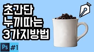 포토샵강좌 초간단 누끼따는법 3가지 1 납작만두 [upl. by Artened]