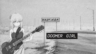 ПРАВОСЛАВНЫЙ ПОСТ ПАНК  POSTPUNK DOOMER GIRL [upl. by Emee]