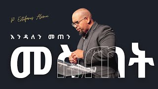 እንዳለን መጠን መስጠት  PEstifanos Alemu  EECMN Sunday Service [upl. by Etnuhs]