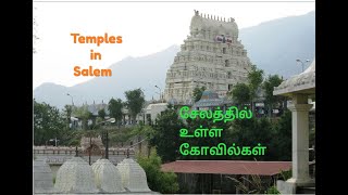 Temples in Salem  சேலத்தில் உள்ள கோயில்கள் [upl. by Llenrod]