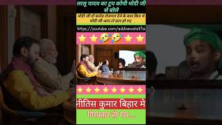 लालू यादव का टूय कोपी मोदी जी से बोला मोदी जी दो करोड रोजगार देने के बात किय थेfunny video [upl. by Barrow]