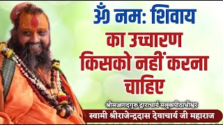 ॐ नमः शिवाय का उच्चारण किसे नहीं करना चाहिए   Shri Rajendra das ji maharaj [upl. by Etteniotnna]