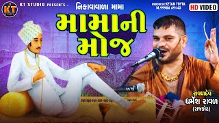 Dharmesh Raval  Mama ni moj મામ ની મોજ  2022  Dakla KTSTUDIORAJKOT [upl. by Noreht27]