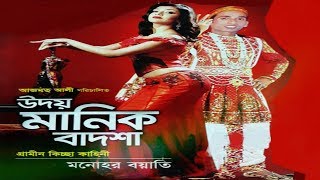 উদয় মানিক বাদশাহ গ্রামীন কিচ্ছা পালা গান  Kissa Pala By Oudoi Manik Badsha  Bulbul Audio Center [upl. by Lomax673]