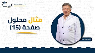 مثال محلول ص 15  بكالوريا علمي  الرياضيات  الأشعة  أ ماهر شيخ عوض 🥇 منصة لبيب التعليمية🎓 [upl. by Nauqahs346]